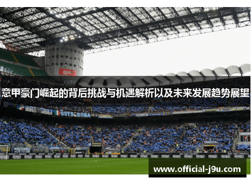 意甲豪门崛起的背后挑战与机遇解析以及未来发展趋势展望