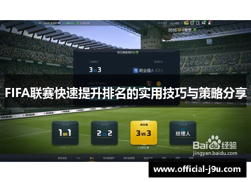 FIFA联赛快速提升排名的实用技巧与策略分享