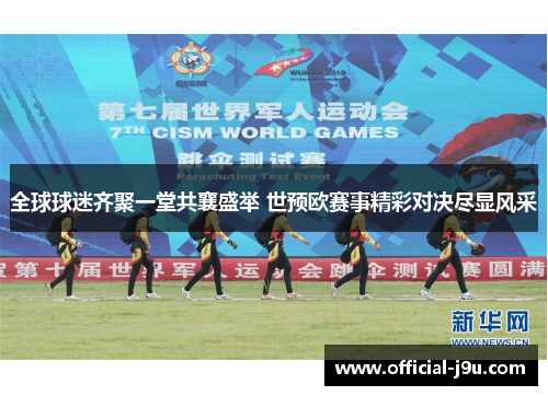 全球球迷齐聚一堂共襄盛举 世预欧赛事精彩对决尽显风采