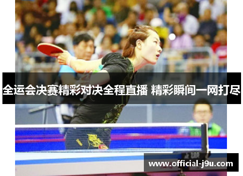 全运会决赛精彩对决全程直播 精彩瞬间一网打尽