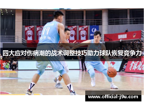 四大应对伤病潮的战术调整技巧助力球队恢复竞争力
