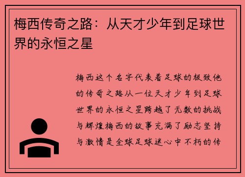 梅西传奇之路：从天才少年到足球世界的永恒之星