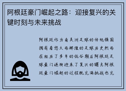 阿根廷豪门崛起之路：迎接复兴的关键时刻与未来挑战