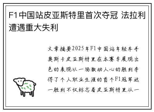 F1中国站皮亚斯特里首次夺冠 法拉利遭遇重大失利