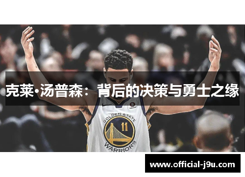 克莱·汤普森：背后的决策与勇士之缘