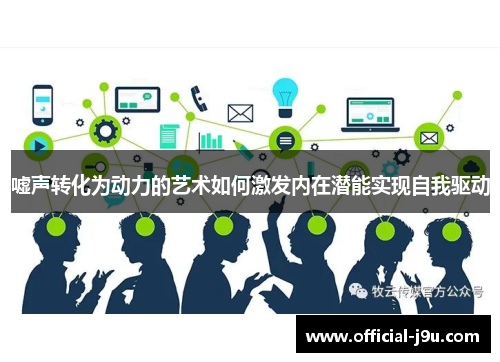 嘘声转化为动力的艺术如何激发内在潜能实现自我驱动
