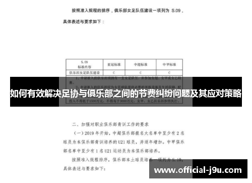 如何有效解决足协与俱乐部之间的节费纠纷问题及其应对策略