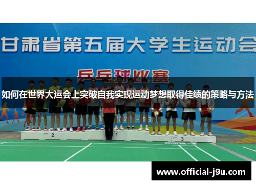 如何在世界大运会上突破自我实现运动梦想取得佳绩的策略与方法