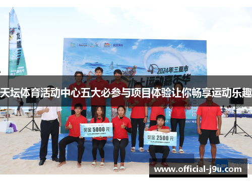 天坛体育活动中心五大必参与项目体验让你畅享运动乐趣