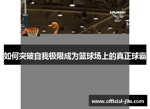 如何突破自我极限成为篮球场上的真正球霸