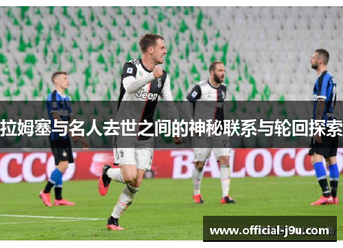 拉姆塞与名人去世之间的神秘联系与轮回探索