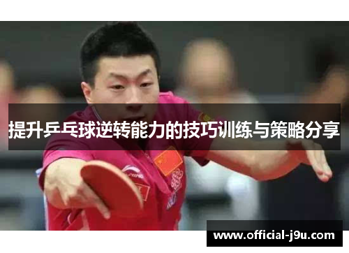 提升乒乓球逆转能力的技巧训练与策略分享