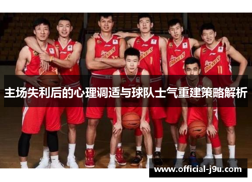 主场失利后的心理调适与球队士气重建策略解析