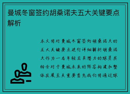 曼城冬窗签约胡桑诺夫五大关键要点解析