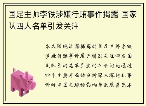 国足主帅李铁涉嫌行贿事件揭露 国家队四人名单引发关注
