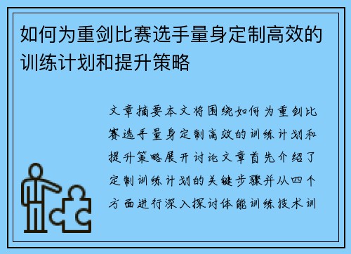 如何为重剑比赛选手量身定制高效的训练计划和提升策略