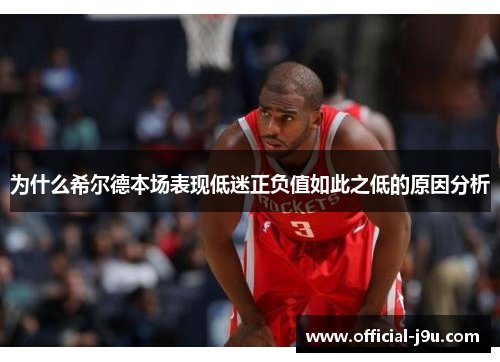 为什么希尔德本场表现低迷正负值如此之低的原因分析