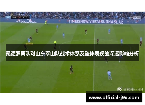 桑德罗离队对山东泰山队战术体系及整体表现的深远影响分析
