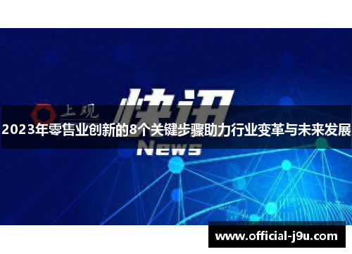 2023年零售业创新的8个关键步骤助力行业变革与未来发展
