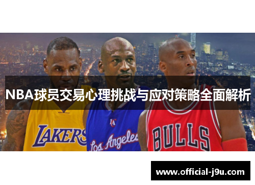 NBA球员交易心理挑战与应对策略全面解析