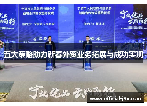 五大策略助力新春外贸业务拓展与成功实现