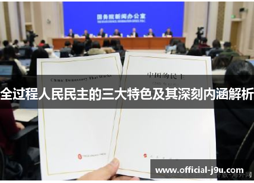 全过程人民民主的三大特色及其深刻内涵解析