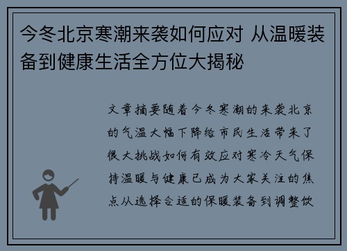 今冬北京寒潮来袭如何应对 从温暖装备到健康生活全方位大揭秘