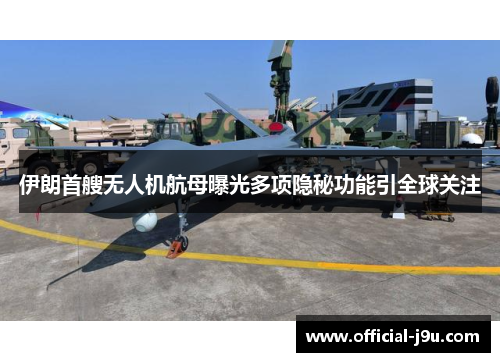 伊朗首艘无人机航母曝光多项隐秘功能引全球关注