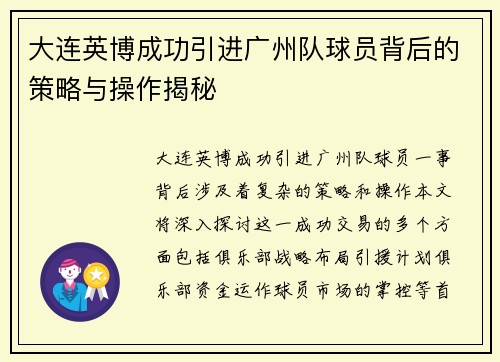 大连英博成功引进广州队球员背后的策略与操作揭秘