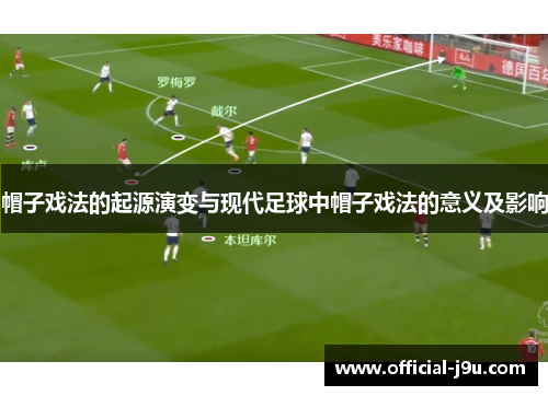 帽子戏法的起源演变与现代足球中帽子戏法的意义及影响