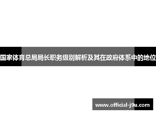 国家体育总局局长职务级别解析及其在政府体系中的地位