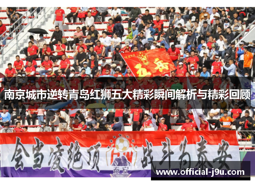 南京城市逆转青岛红狮五大精彩瞬间解析与精彩回顾