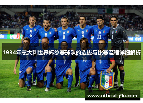 1934年意大利世界杯参赛球队的选拔与比赛流程详细解析