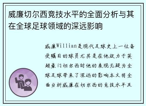 威廉切尔西竞技水平的全面分析与其在全球足球领域的深远影响