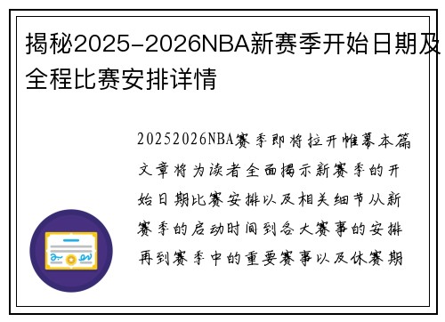 揭秘2025-2026NBA新赛季开始日期及全程比赛安排详情